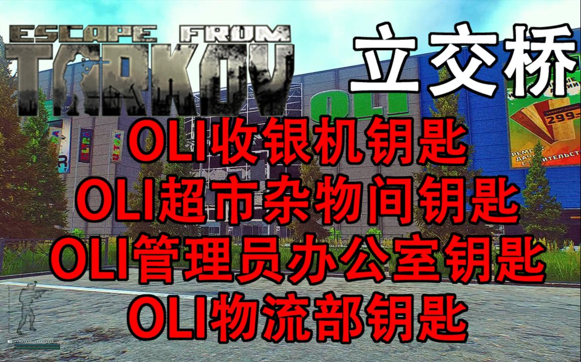 逃离塔科夫立交桥钥匙详解 OLI收银机钥匙 OLI超市杂物间钥匙 OLI管理员办公室钥匙 OLI物流部钥匙网络游戏热门视频