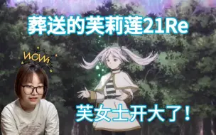 下载视频: 【首看《葬送的芙莉莲》】第21集 一选结束！重要人物存活 二选肯定很刺激（期待