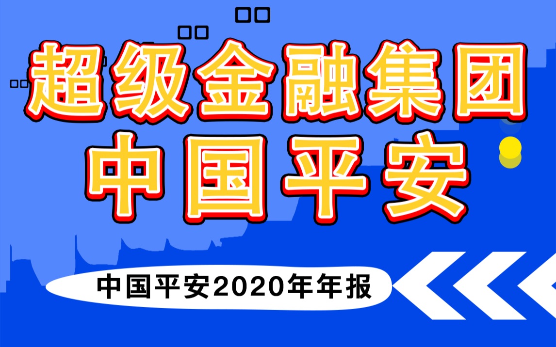 超级金融集团——中国平安哔哩哔哩bilibili