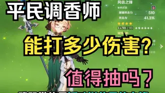 【原神】调香师艾梅莉埃实测-看完你就知道抽不抽了