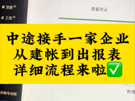 中途接手一家企业从建账到出报表详细流程来啦哔哩哔哩bilibili