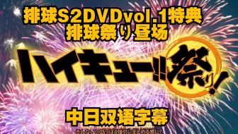 【中日双语】声优见面会 排球祭·ハイキュー!! 祭り【昼场】|第二季DVD第一卷特典