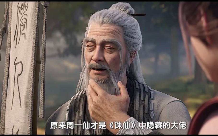 看了原著才知道原来周一仙才是诛仙中隐藏的大佬