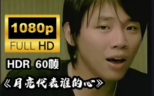 Download Video: 【画质修复】陶喆 月亮代表谁的心 MV HDR60帧