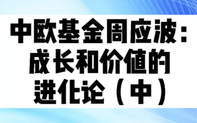 [图]中欧基金周应波：成长和价值的进化论(中)