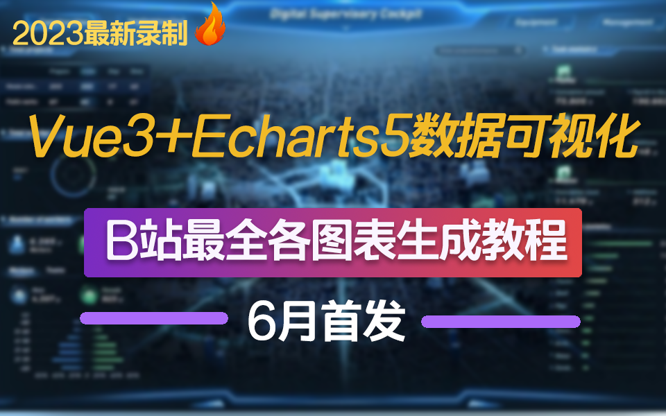 【B站最全】Vue3+Echarts5数据可视化各图表生成 | 6月最新首发(折线图/柱状图/饼图/地图/大屏可视化/快速上手/教程/前端开发)S0099哔哩哔哩bilibili