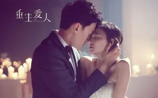 重生爱人 哔哩哔哩 Bilibili