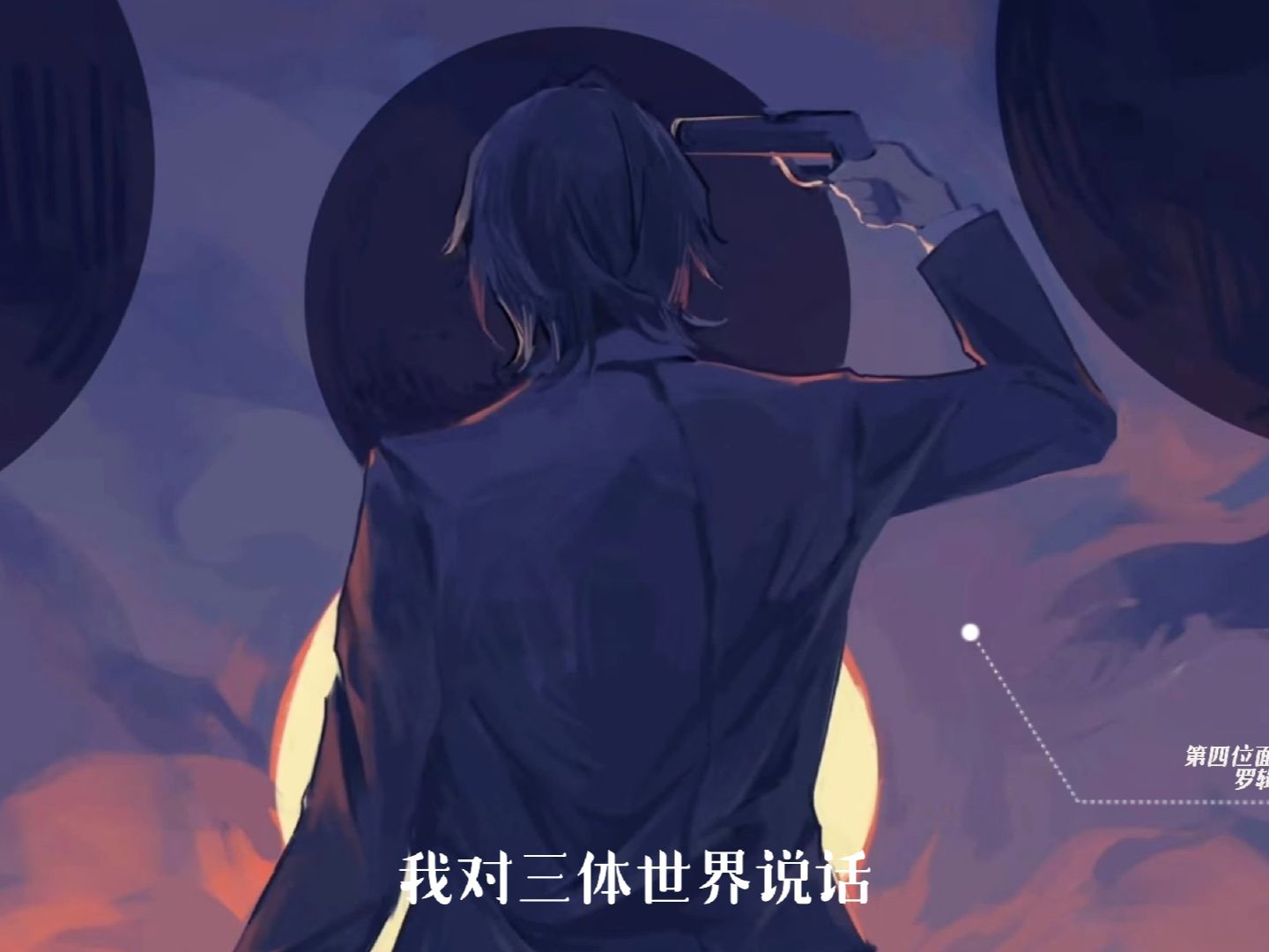 【三体】四位暗线中的面壁者