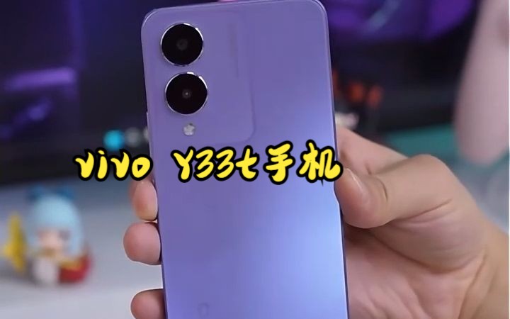 来了来了!性价比之王:vivo Y33t手机!哔哩哔哩bilibili