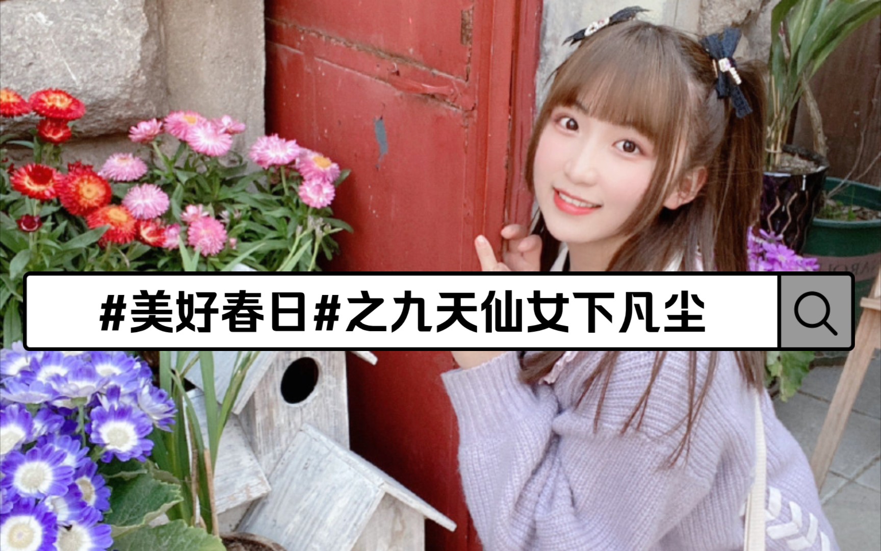 #美好春日#之九天仙女下凡尘哔哩哔哩bilibili