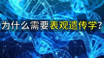 表观遗传系列-1.概述：为什么需要表观遗传学？