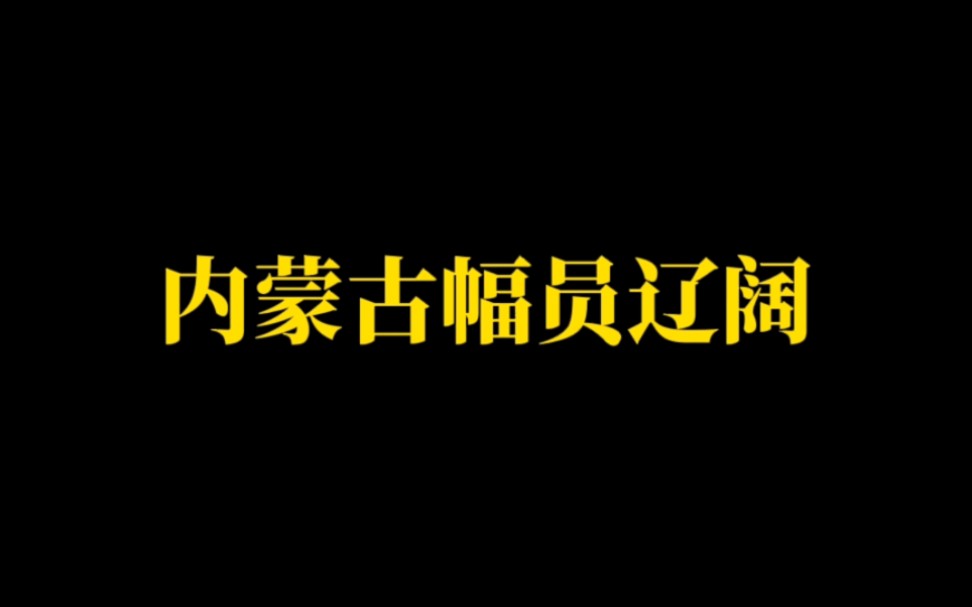 内蒙古概况:地域幅员辽阔,美景美食超多哔哩哔哩bilibili