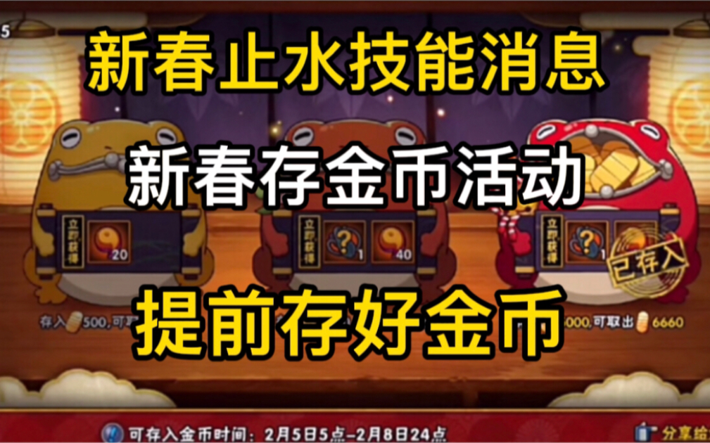 新春止水技能消息,新春存钱罐活动,提前做好准备火影忍者手游