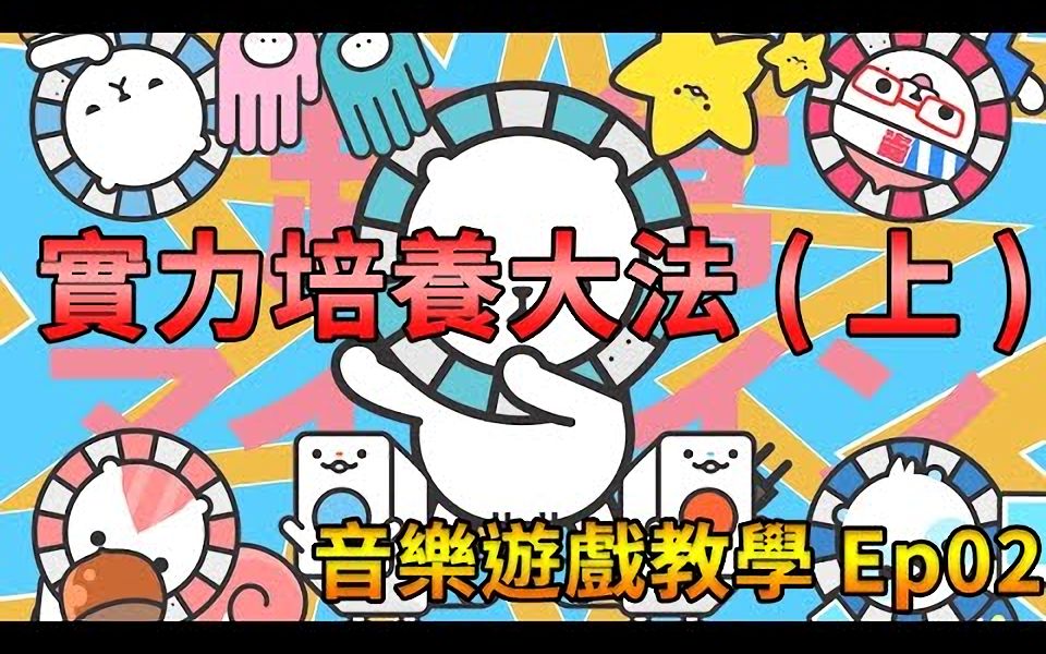 【音游教学ep02】地力是什麽?隐藏秘技大公开! (上)【搬运】哔哩哔哩bilibili