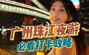 Download Video: 广州珠江夜游的风景到底有多美？不来体验真的太可惜了！