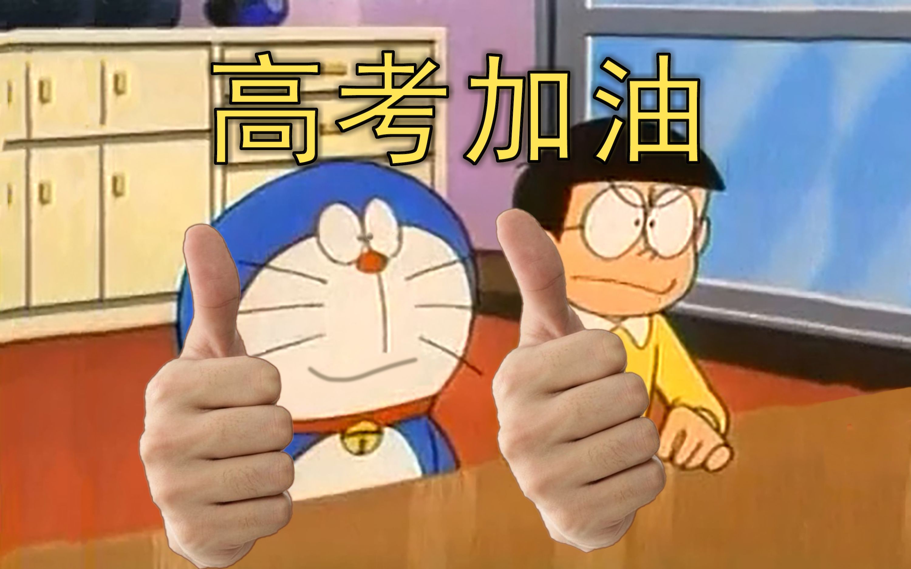【哆啦a梦】高考生千万不要点的高考应援视频! ! !_哔哩哔哩_bilibili
