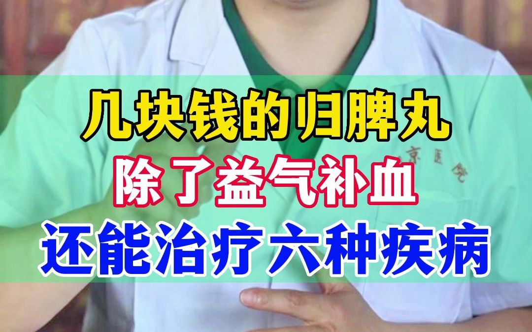 几块钱的归脾丸 除了益气补血 还能治疗六种疾病哔哩哔哩bilibili