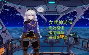 Descargar video: 【崩坏3】女武神游侠的养成推荐和使用方法