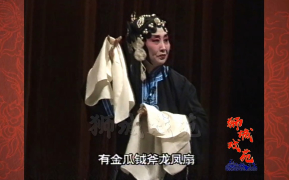 [图]河北梆子《秦香莲》见皇姑，孙秀兰，1997