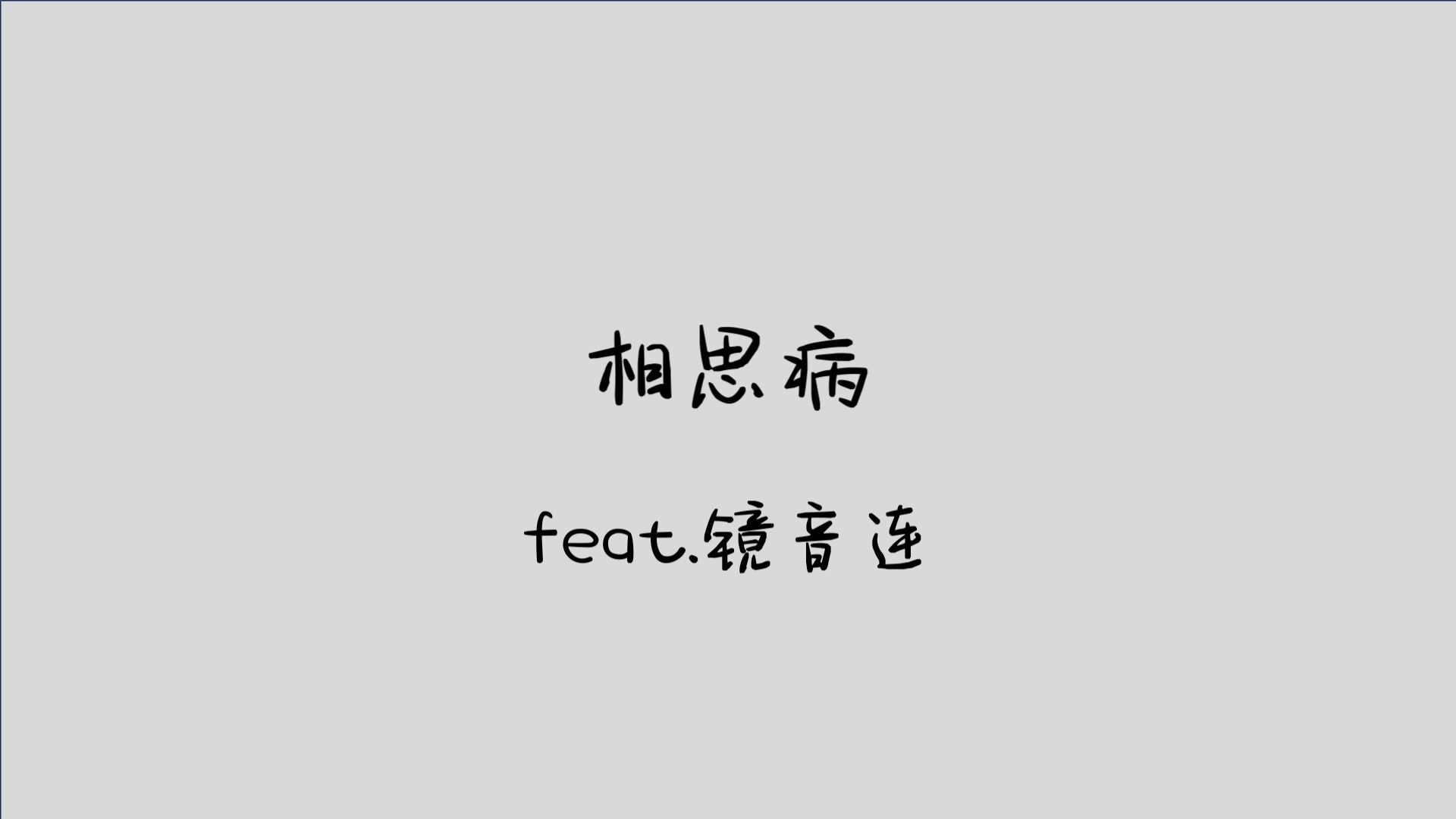 大概得了一种病【镜音连】相思病 /コイワズライ