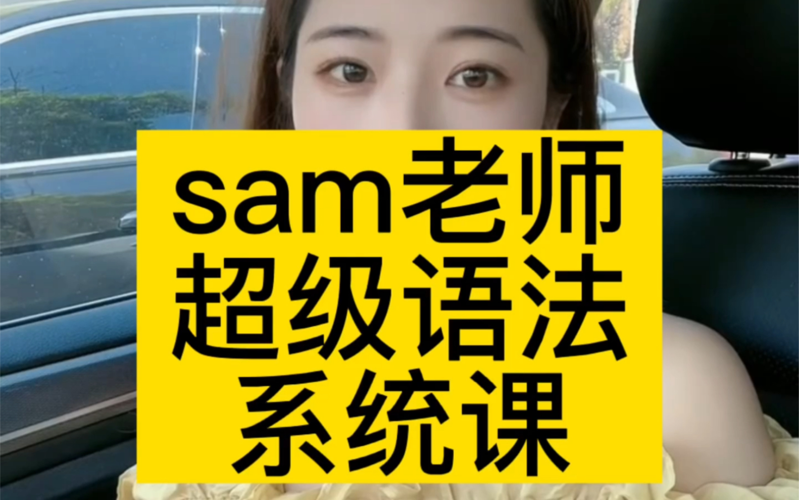 sam老师超级语法系统课