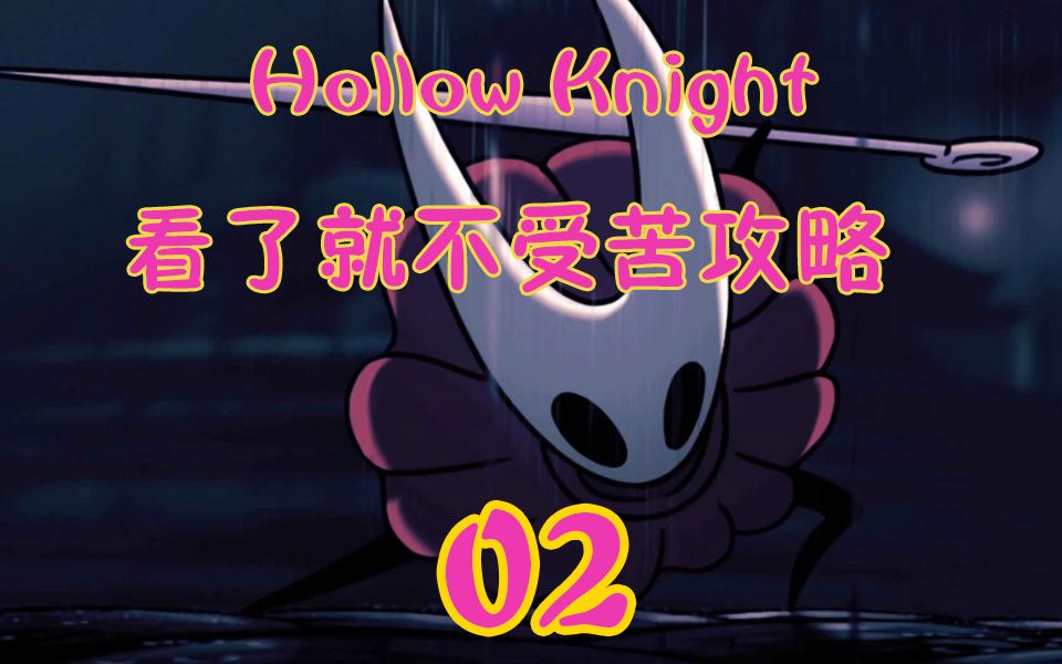 [图]【Hollow Knight】空洞骑士看了就不受苦的流程攻略02