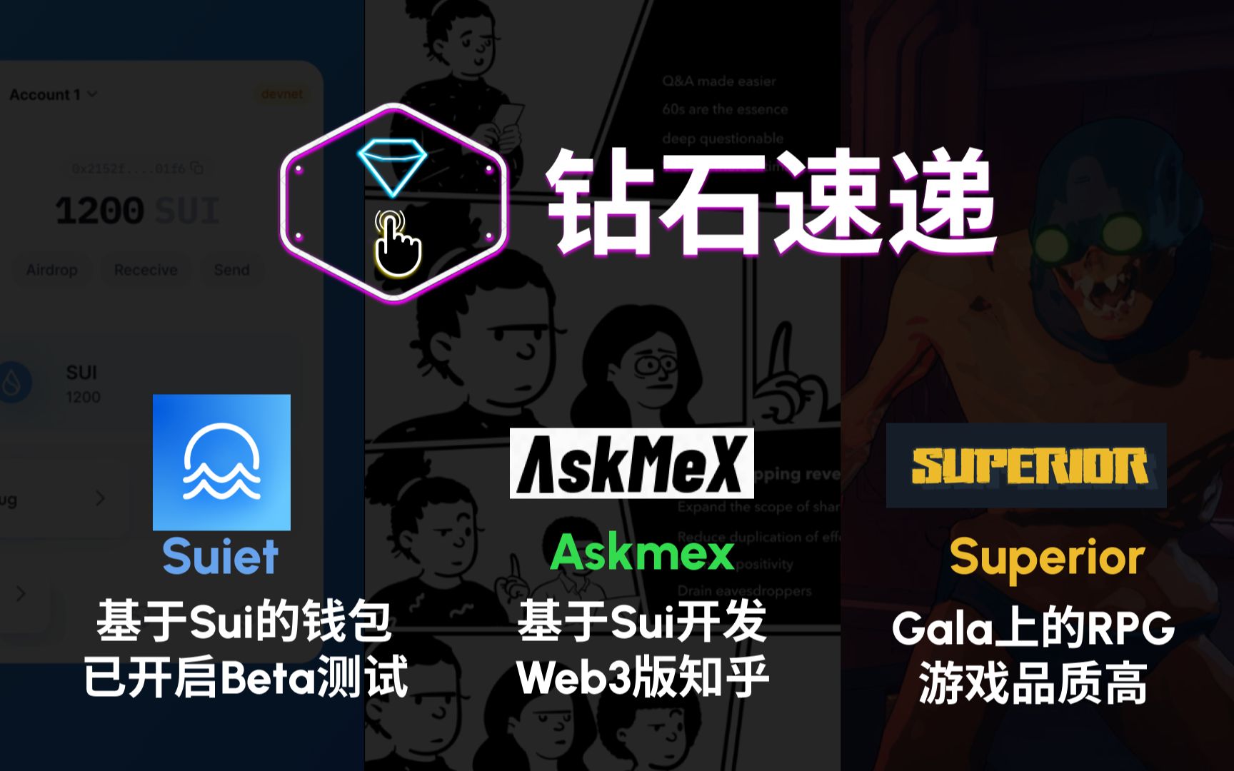 钻石速递|sui生态钱包suiet及askmex介绍,均已开启测试,gala链游superior开放体验 元宇宙 nft aptos sui 链游 move单机游戏热门视频