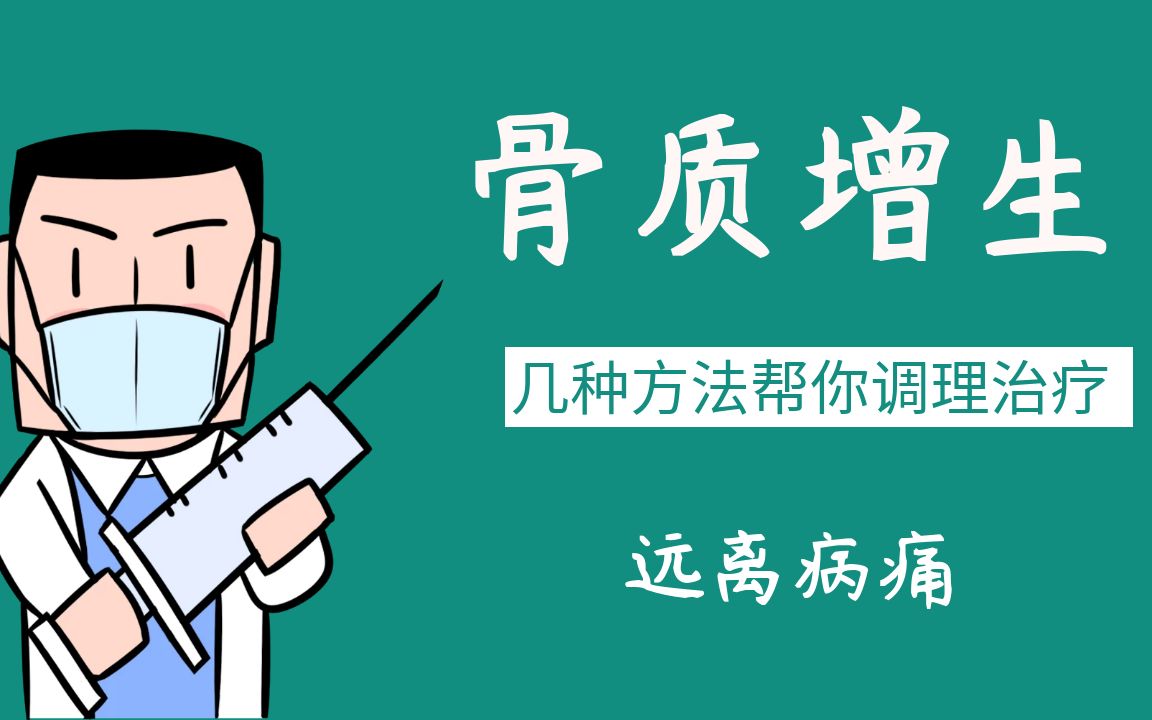 患上骨质增生怎么办?几种方法帮你调理治疗,远离骨质增生哔哩哔哩bilibili