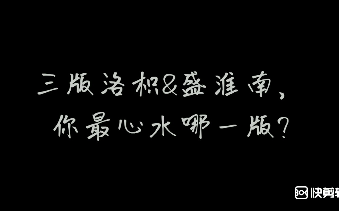 【合集ⷦš—恋橘生淮南】三版洛枳与盛淮南,你最心水哪一版?哔哩哔哩bilibili