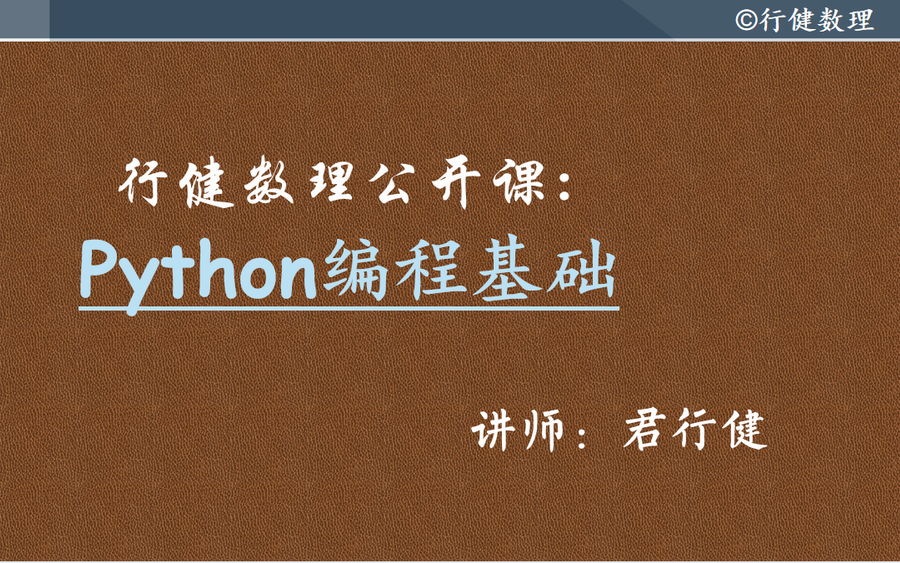 [图]Python编程基础（行健数理公开课之python编程初步）