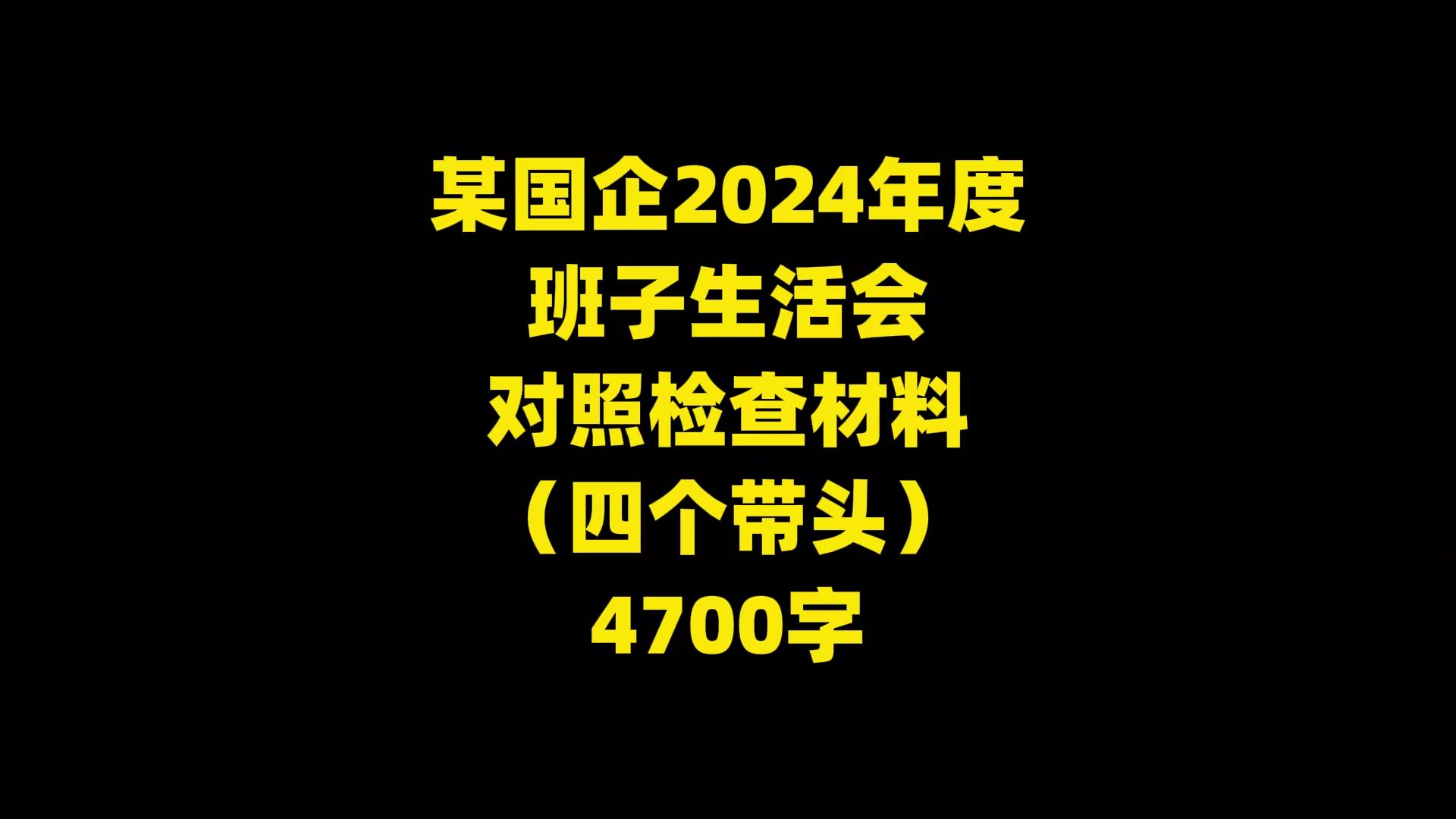 某国企2024年度 班子生活会 对照检查材料 (四个带头) 4700字哔哩哔哩bilibili