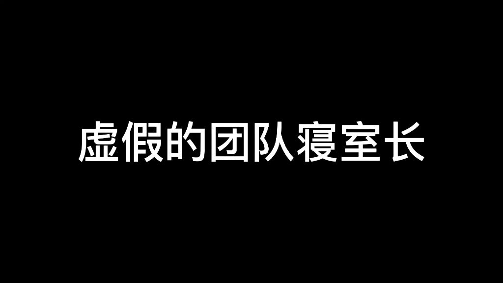 [图]虚假的小潮tEam寝室长