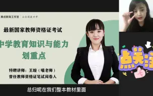 Download Video: 2023年教师资格证-中学教育知识与能力划重点-王璇老师（听考官讲）