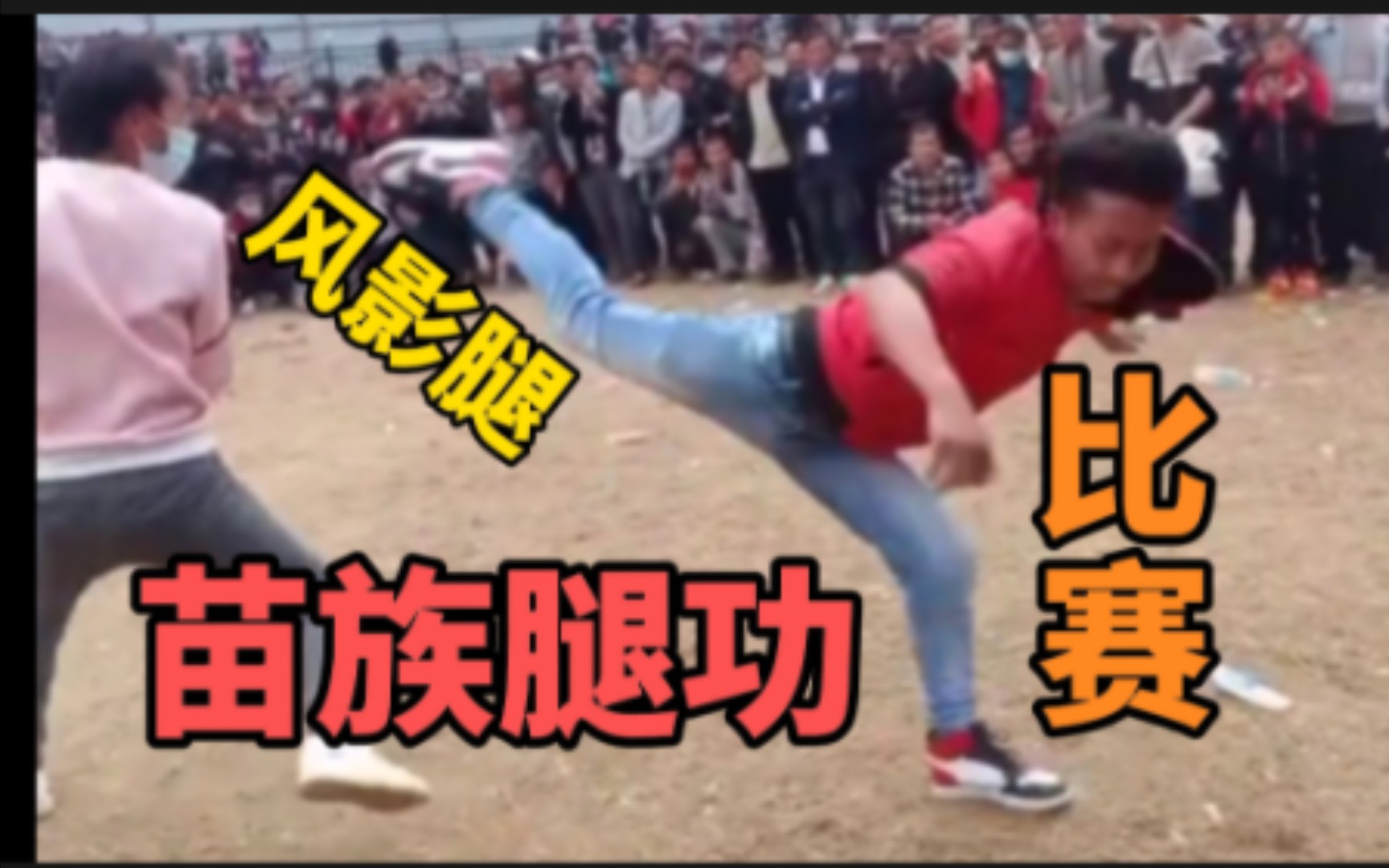战斗解说,苗族腿功,只能用腿的竞技格斗比赛!战斗热血,格斗比赛