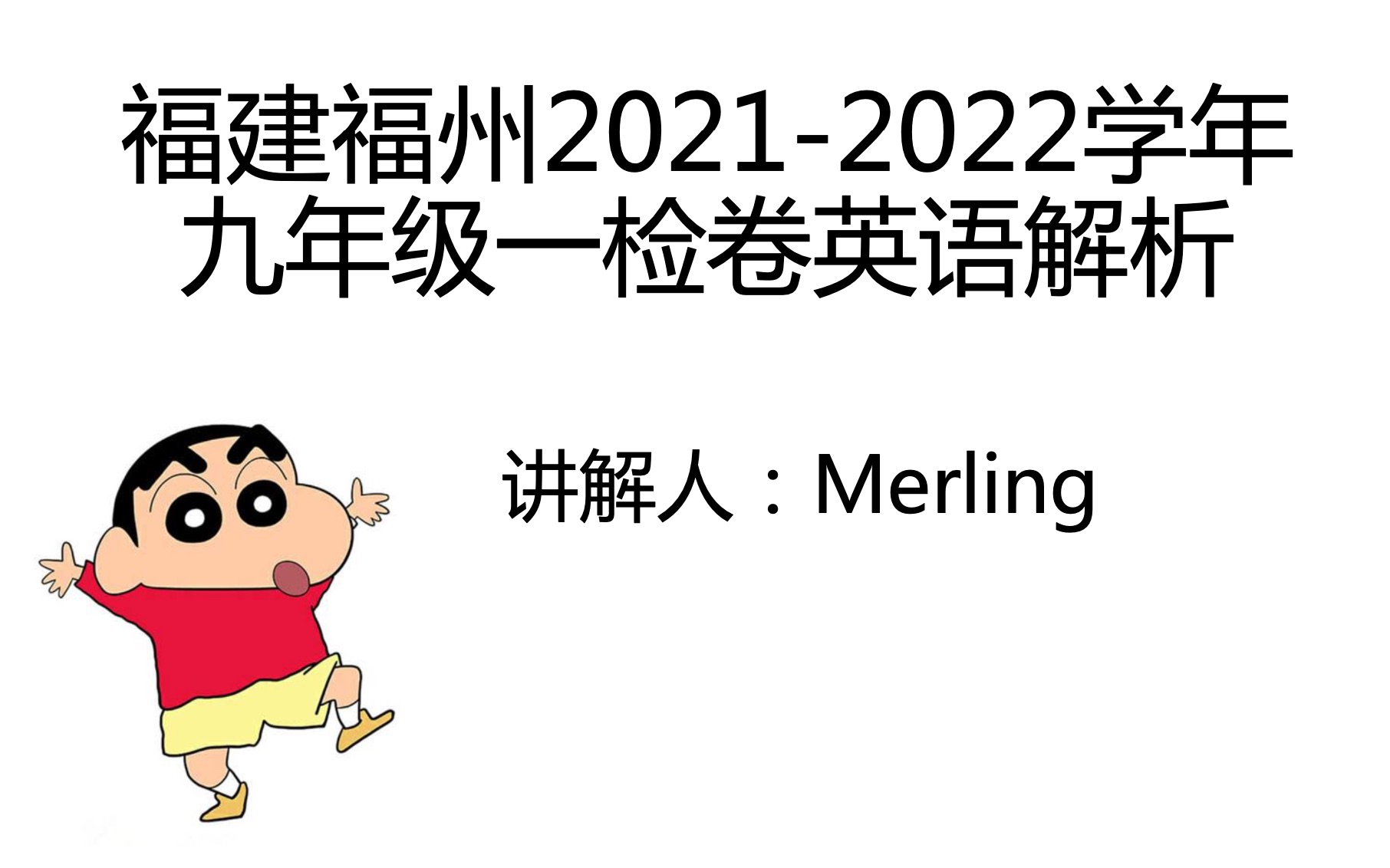 【Merling】2022福州中考一检英语解析哔哩哔哩bilibili