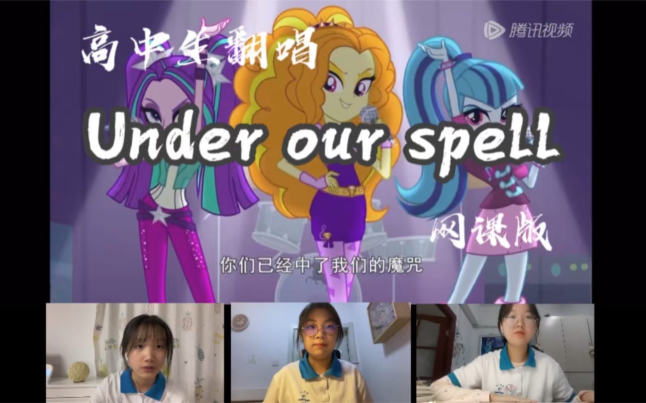 [图]小马宝莉海妖《Under our spell》--高中生网课翻唱