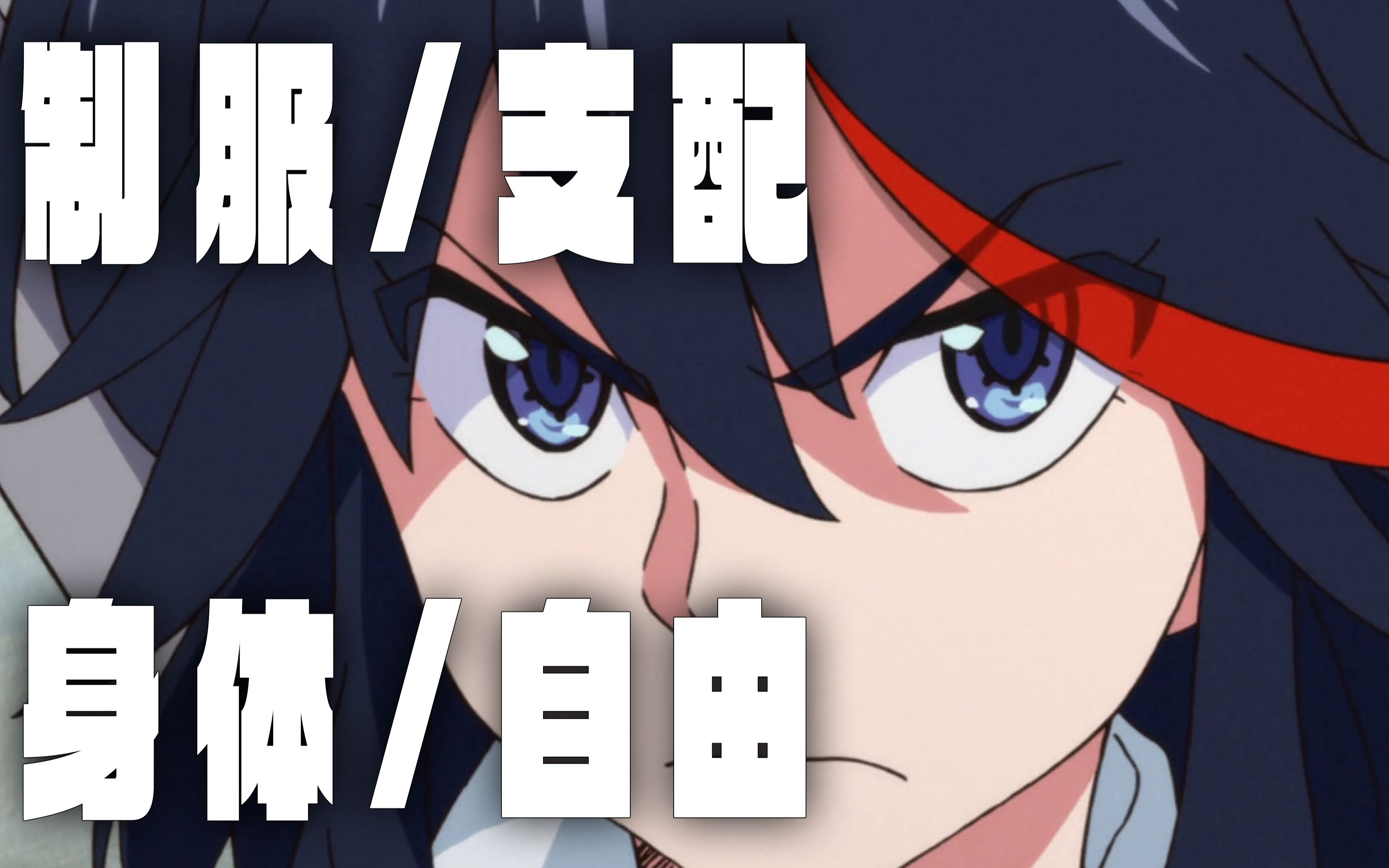 [图]KILL LA KILL 突破服装的规训【大白解读】