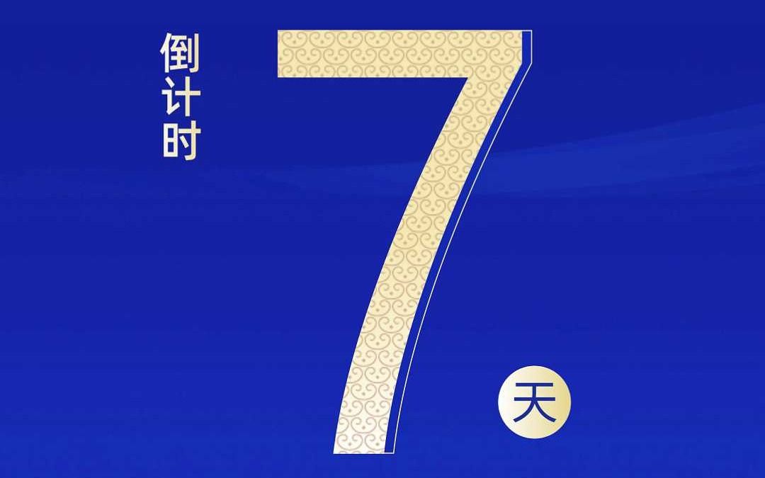 第十一届尼山世界文明论坛倒计时7天
