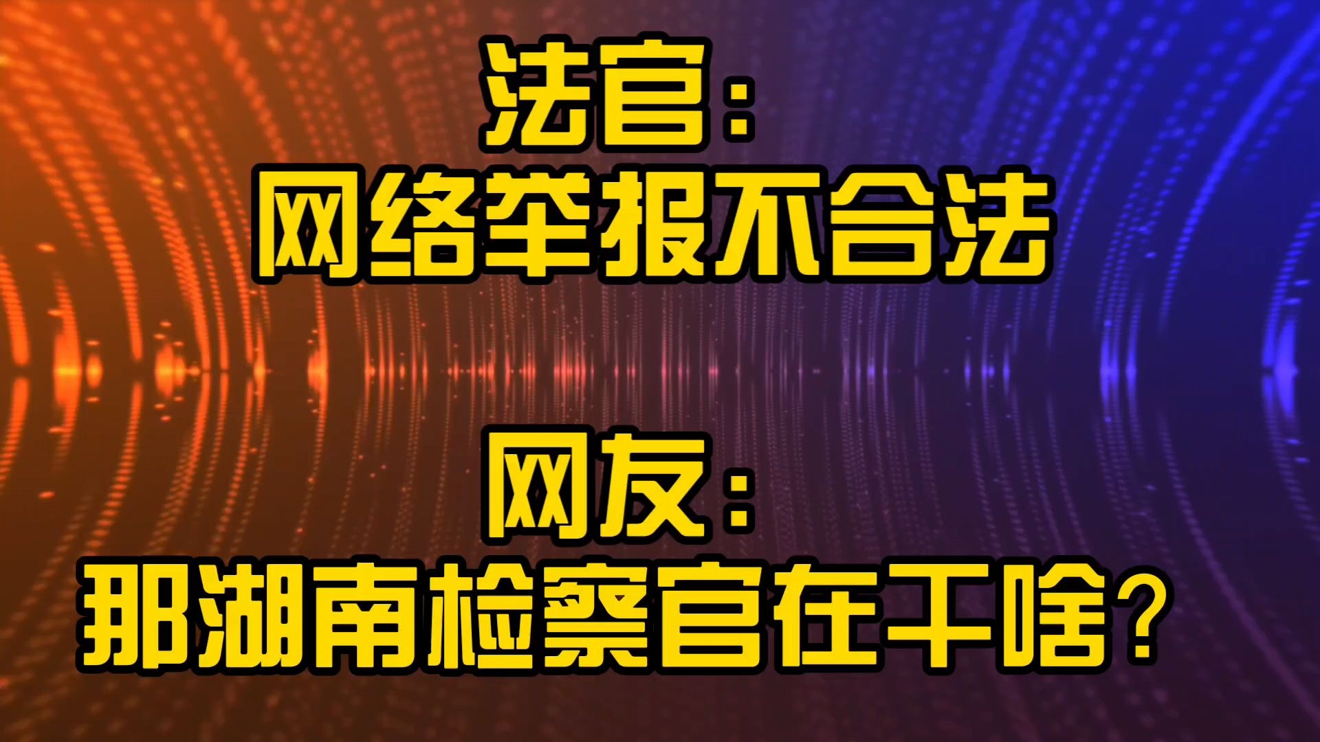 法官说,网络举报不合法.那马翔宇在干啥?哔哩哔哩bilibili