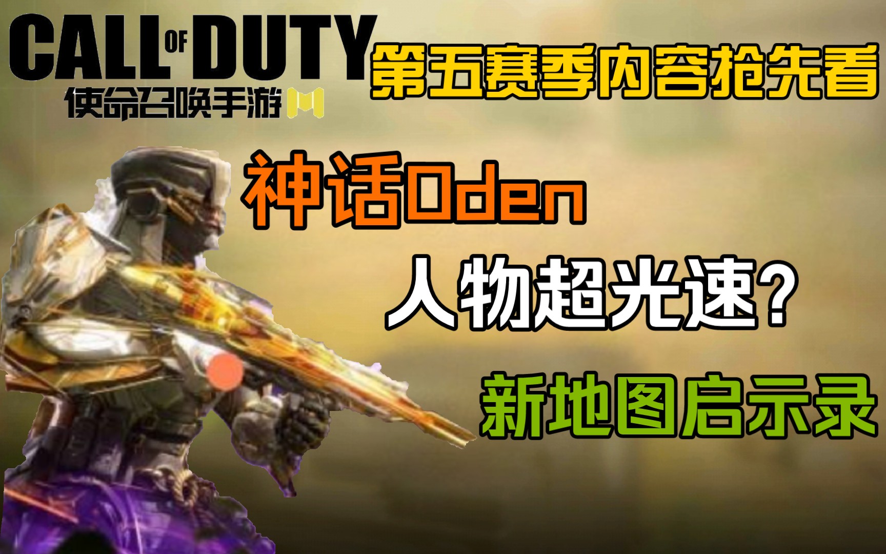 神话oden第五赛季宣传图流出!新地图启示录来自正作COD17!使命召唤手游COD