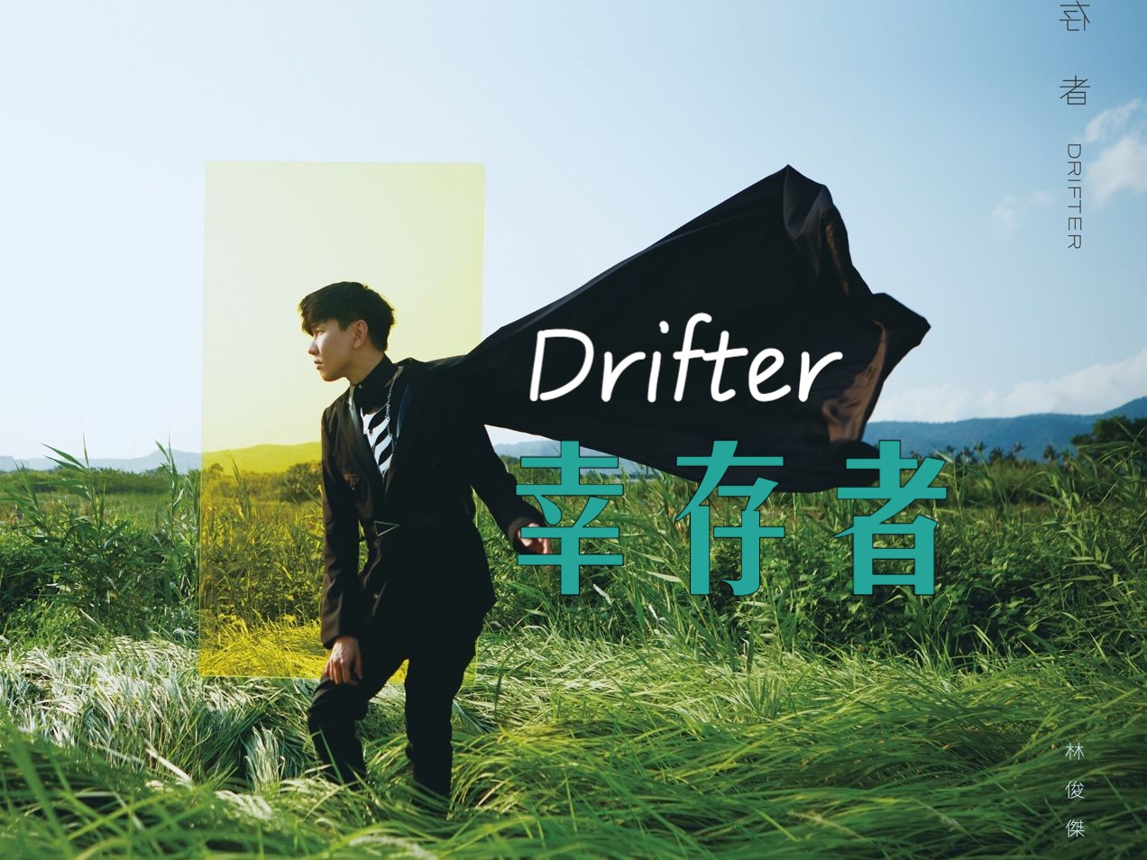 【林俊杰】幸存者