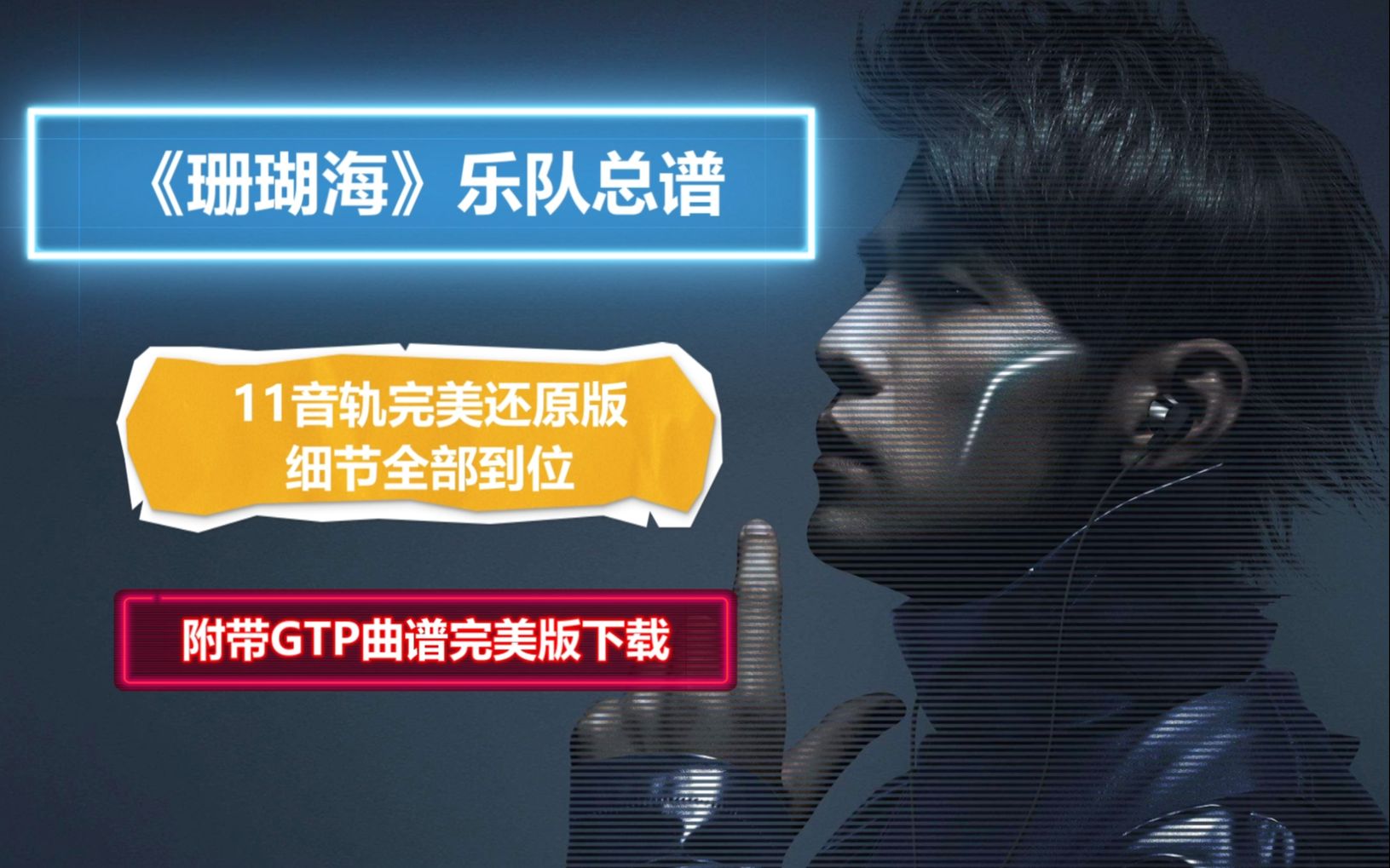 【GTP吉他谱】周杰伦《珊瑚海》乐队总谱 11音轨完美版 超高还原度 可直接用于演出学习哔哩哔哩bilibili