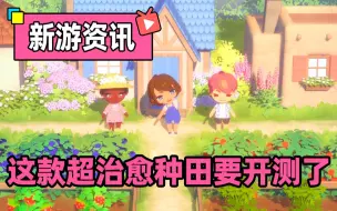 Скачать видео: 【泡芙的朋友们】这款可以联机，超级可爱治愈画风的种田游戏，即将开启首测