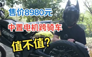 Download Video: 不要驾照，中置电机，跑得快，售价8980，极核C！TY FUN，这款电动车值不值？