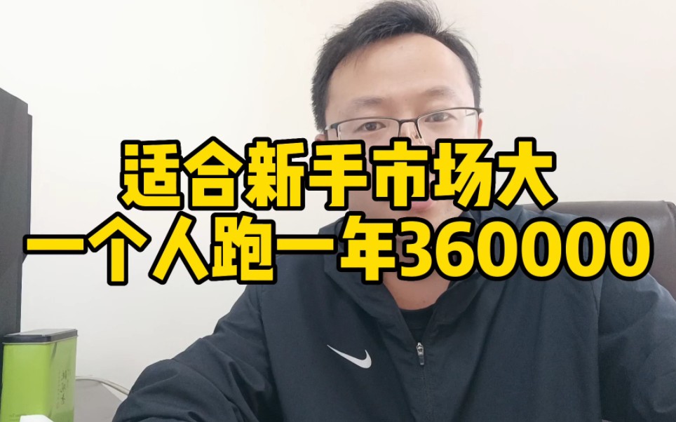 地推新商机搜 :一天能赚1000多,三五百就能开干,一年能跑360000 #创业项目 #轻资产创业 #商业模式哔哩哔哩bilibili