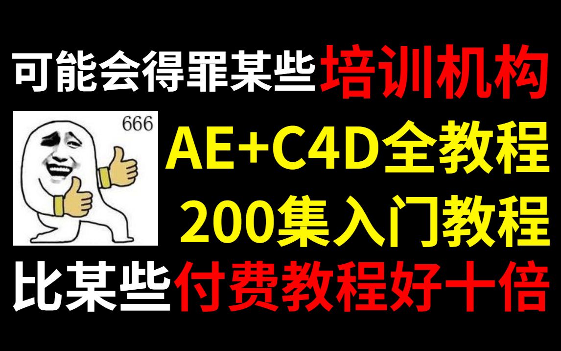 [图]【AE教程+C4D教程200集】比某些付费教程好十倍！可以给个三连嘛