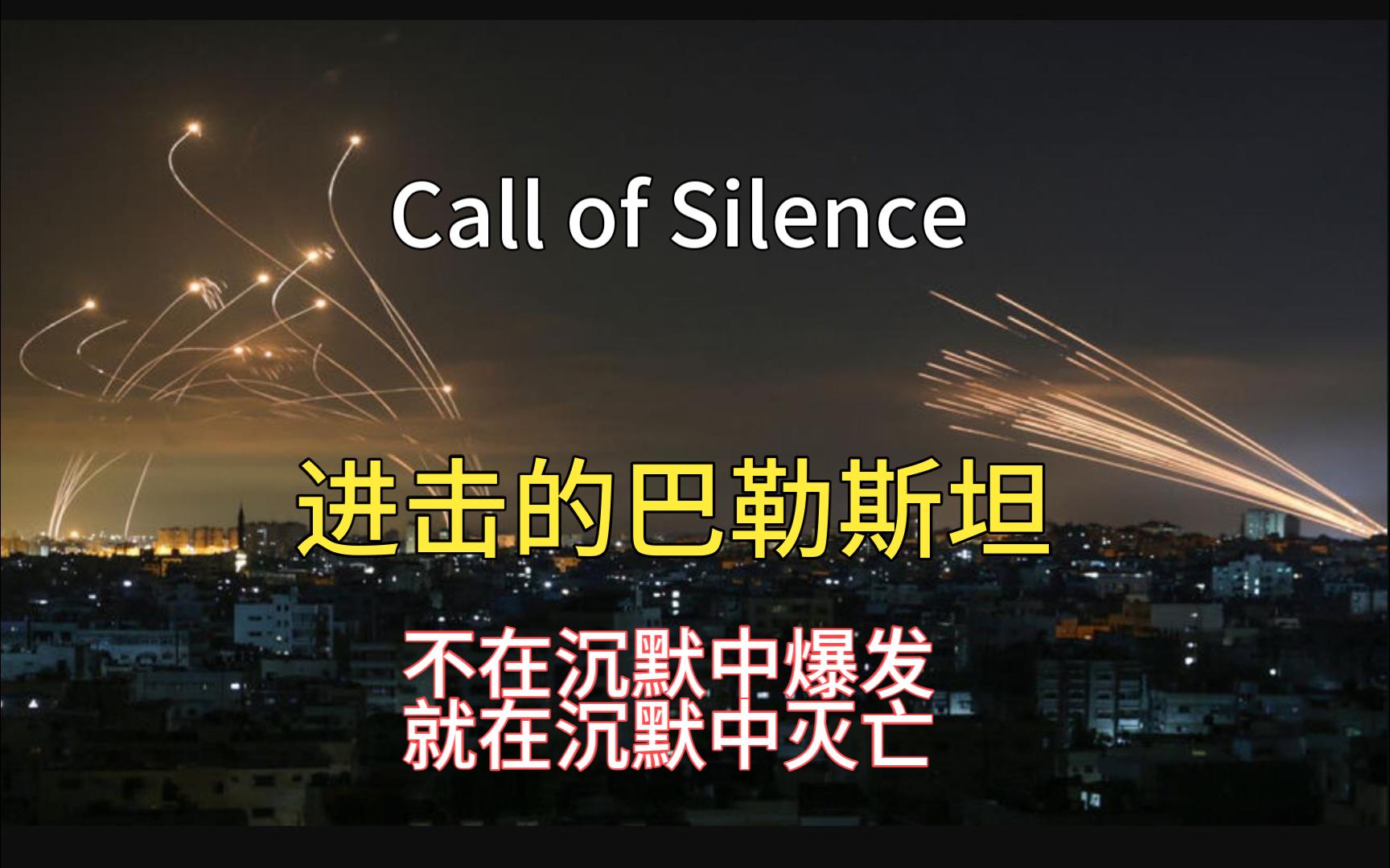 [图]【泪目】打不倒的巴勒斯坦 call of silence 泽野弘之