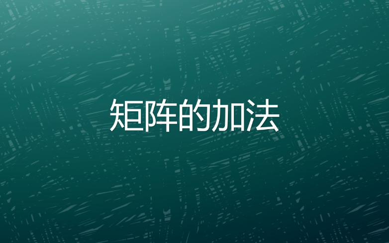 矩阵的加法怎么算?哔哩哔哩bilibili