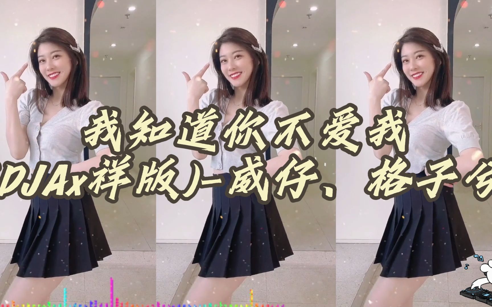 【dj舞曲】我知道你不爱我(djax祥版) - 威仔,格子兮