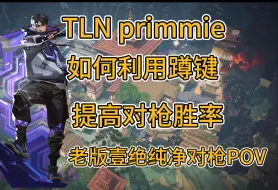 Download Video: 【primmie】深度慢放解析primmie如何流畅利用蹲键对枪，以及架枪为什么这么稳！